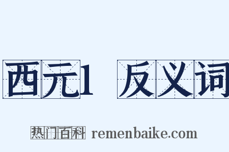 西元1反义词是什么意思的图片